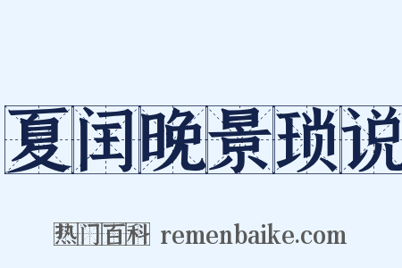 夏闰晚景琐说是什么意思的图片